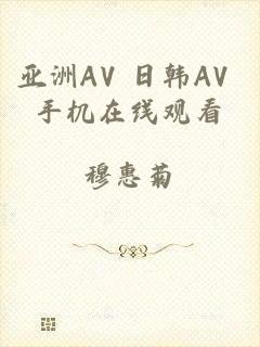 亚洲AV 日韩AV 手机在线观看